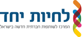 לחיות יחד