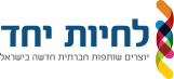 לחיות יחד